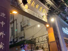 门面-梅龙镇酒家(南京西路总店)