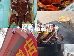 -宜良狗街老杨烤鸭店