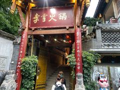 门面-李雪火锅食府(宽窄巷子总店)