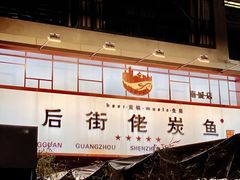 门面-后街佬·炭火鲜鱼杂(南城店)