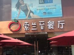 -So Lounge索兰至餐厅(蓝色港湾店)