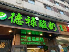 门面-德禄酸奶(莫家街店)
