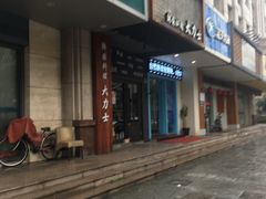 门面-韩国料理大力士(屏风街店)