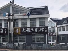 -文娟土菜馆(天柱山店)