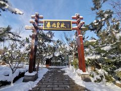 -汤泊温泉度假村