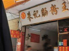 门面-朱记肠粉王