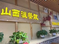 -山西派(桥东街店)