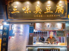 -三味臭豆腐(鲁迅故里店)