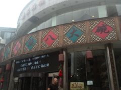 门面-乔家满族八大碗(流水沟店)