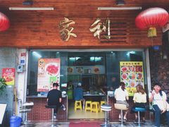 门面-家利美食店