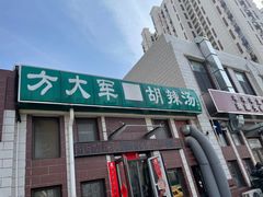 -方大军胡辣汤(和谐店)