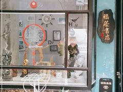 -福荫书店