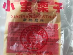 -小宝栗子(嘉华国际商业中心店)