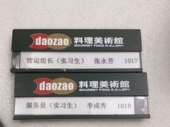 -daozao料理美术馆(东营店)