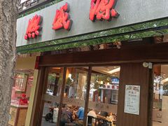 门面-熙盛源(凤凰街店)
