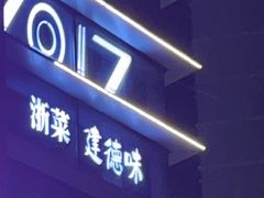 -7017浙菜•建德味(星荟广场店)