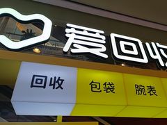 -爱回收(金桥国际商业广场店)
