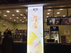 门面-茉沏(万科美好广场店)