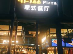 门面-菲滋意式餐厅(长兴东鱼坊店)