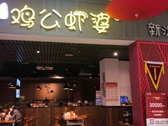 门面-川遇·鸡公虾婆(新世界百货店)