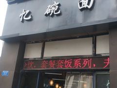 门面-忆碗面(华新街店)
