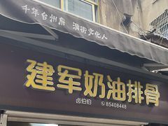-建军奶油排骨