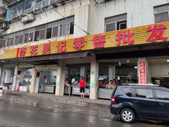 -杏花吴记牛肉火锅