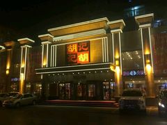 -胡记饭店(保工街店)