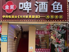 门面-大师傅金奖啤酒鱼(西街口总店)