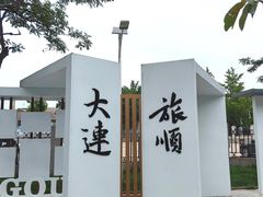 -旅顺博物馆