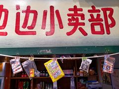 门面-马路边边串串香(双井直营店)