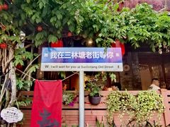 -三林塘老街