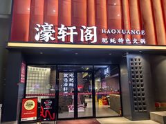 -濠轩阁特色生蚝火锅(朝阳路店)