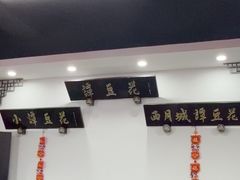 -西月城谭豆花(春熙路店)