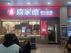 -喜家德虾仁水饺(北站店)