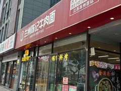 -兰州陈记牛肉面 ·烧烤· 铜锅涮肉(万达店)