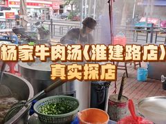 -杨家牛肉汤(淮建路店)