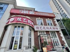 -炆艺乳鸽·煲仔饭大排档(望京来广营店)