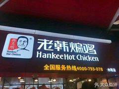 门面-老韩煸鸡·中国炸鸡(水塔美食街店)