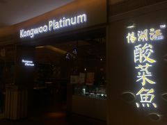 -江湖情酸菜鱼(万菱汇店)