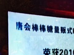 -唐会KTV(群力店)