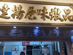 门面-達揚原味燉品(文明路店)