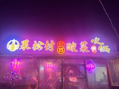 -果松木炭酸菜铜火锅·外婆参鸡汤