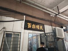 -大姨捞面(新安花园店)