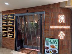 -漢舍中国菜馆(889广场店)