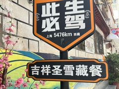-吉祥圣雪藏餐