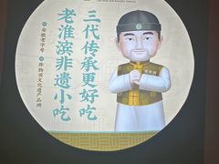 -老淮滨-蚌埠非遗小吃(淮河路店)