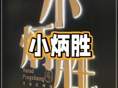 -小炳胜(卓悦中心店)