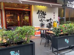 -熊藏居酒屋(kkone店)