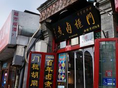 -门框胡同百年卤煮(前门煤市街店)